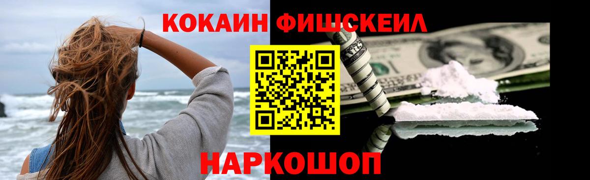 Кокаин FishScale Майский